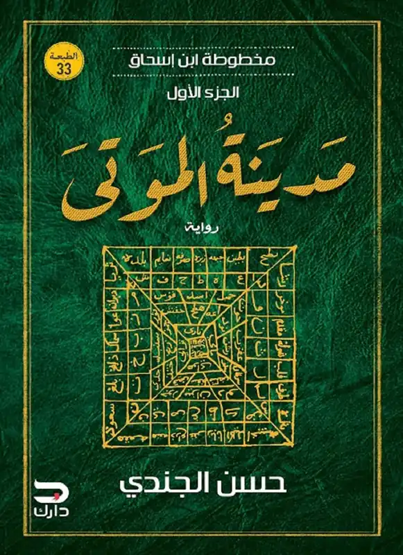 Liquidación Ibn Ishaq manuscript - City of the Dead