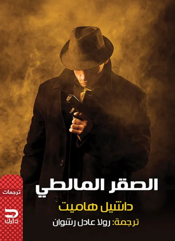 Ocasión Especial Maltese falcon