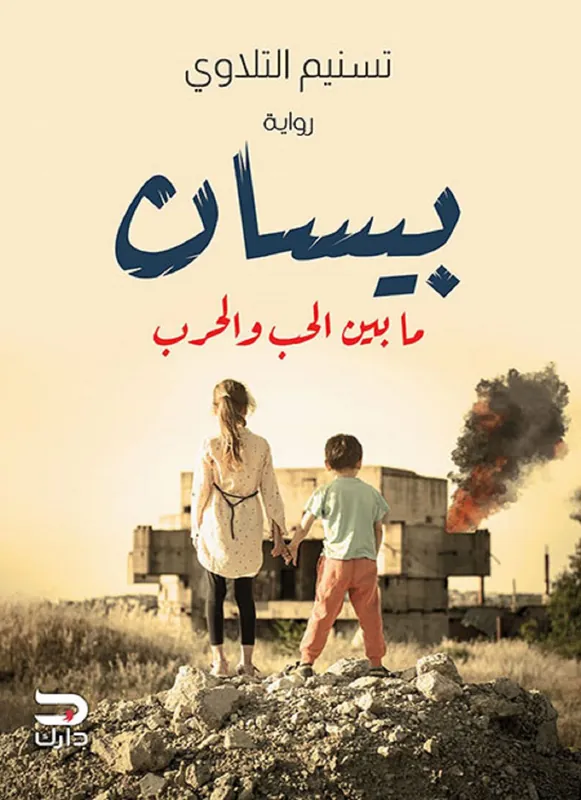 Bisan between love and war Gran Oferta